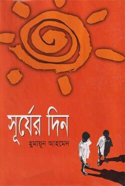 সূর্যের দিন