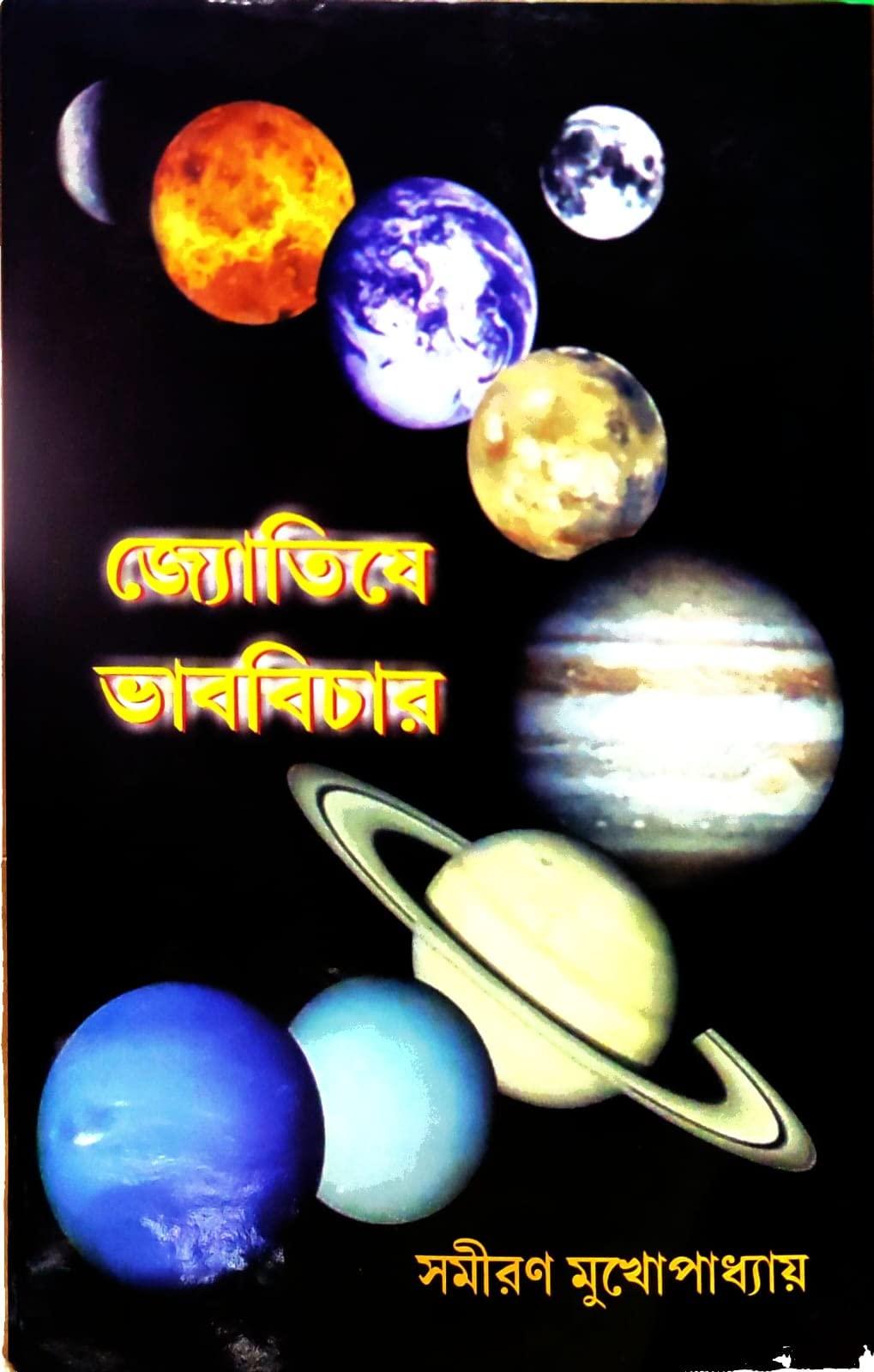 জ্যোতিষে ভাববিচার - সমীরণ মুখোপাধ্যায়