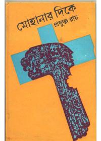 মোহনার দিকে