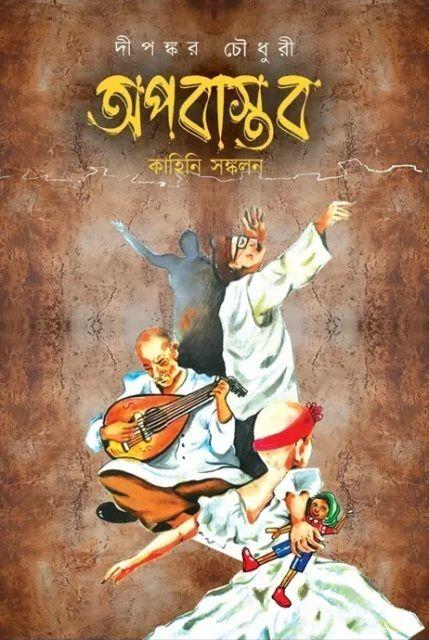 অপবাস্তব