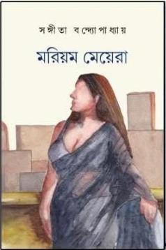 মরিয়ম মেয়েরা