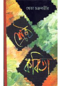 শ্রেষ্ঠ কবিতা - শ্বেতা চক্রবর্তী