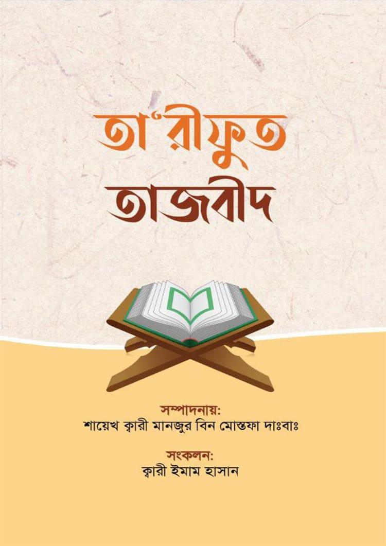 তা'রীফুত তাজবীদ