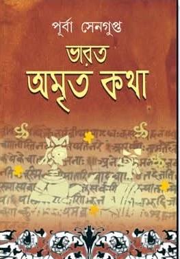 ভারত অমৃত কথা ৬ষ্ঠ খন্ড