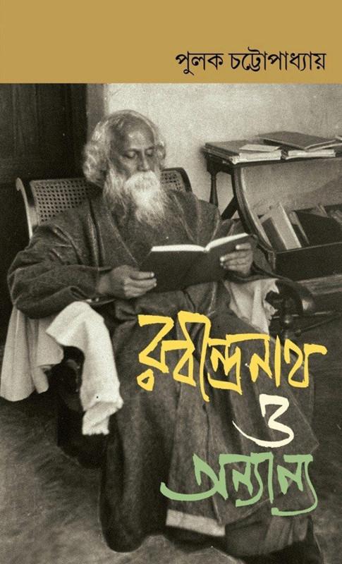 রবীন্দ্রনাথ ও অন্যান্য - পুলক চট্টোপাধ্যায়