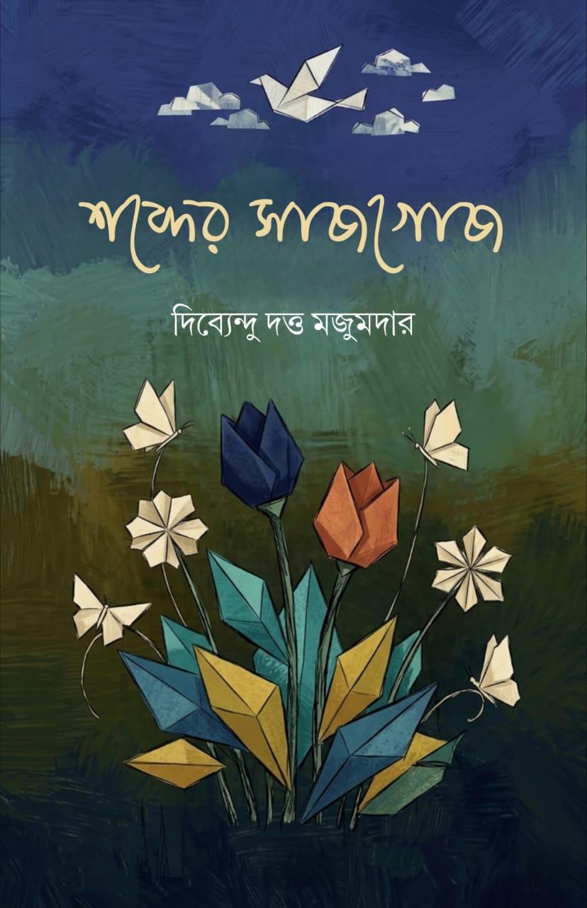 শব্দের সাজগোজ