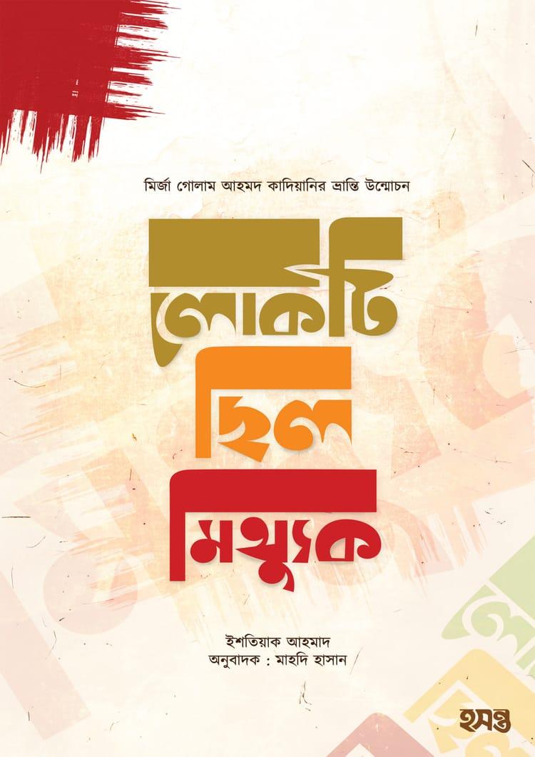 লোকটি ছিল মিথ্যুক