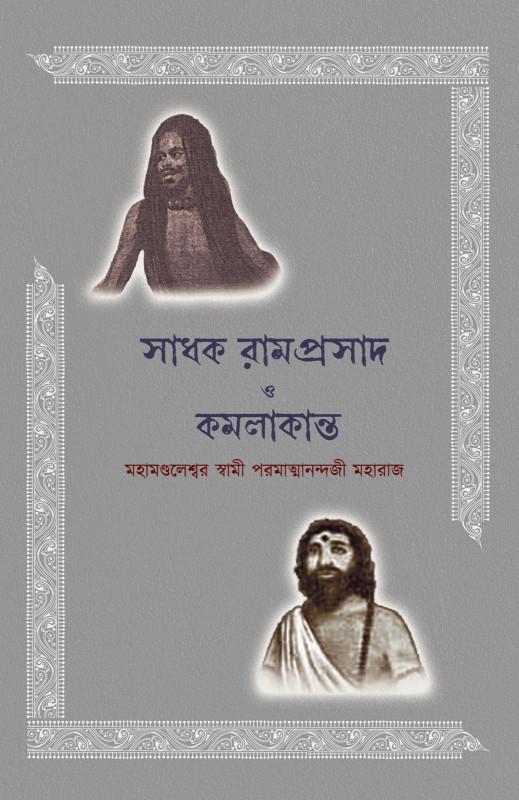 সাধক রামপ্রসাদ ও কমলাকান্ত
