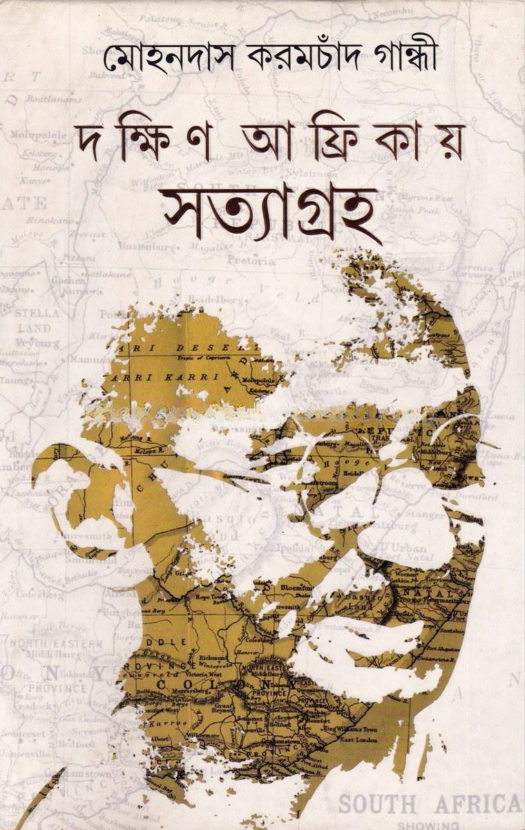 দক্ষিণ আফ্রিকায় সত্যাগ্রহ