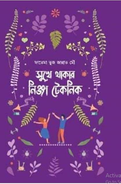 সুখে থাকার নিঞ্জা টেকনিক