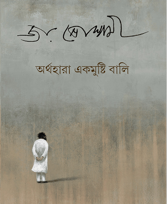 অর্থহারা একমুষ্টি বালি
