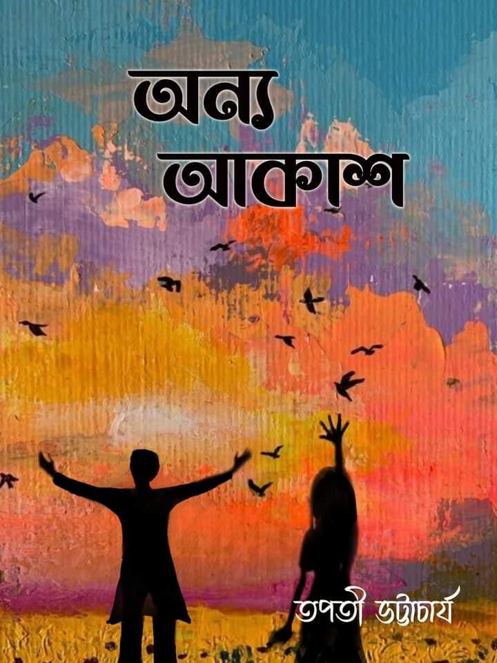 অন্য আকাশ