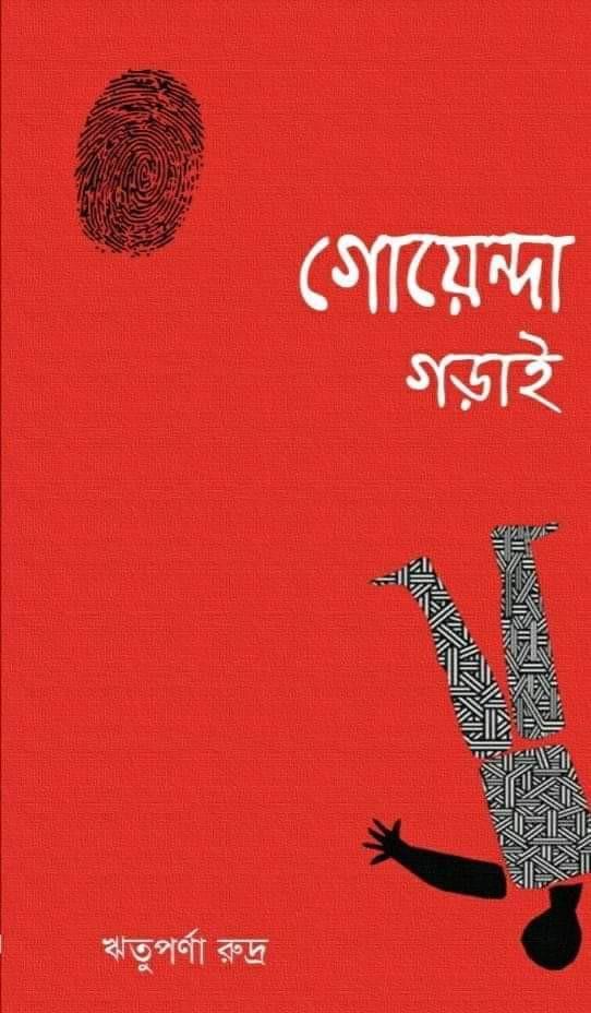 গোয়েন্দা গড়াই