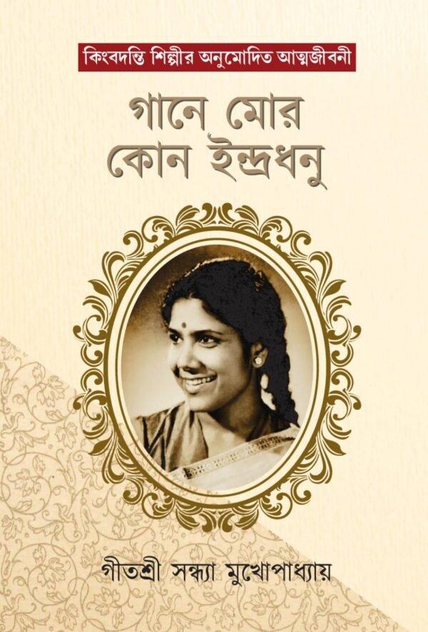 গানে মোর কোন ইন্দ্রধনু