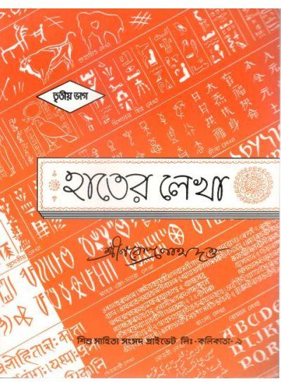 হাতের লেখা ৩য় ভাগ