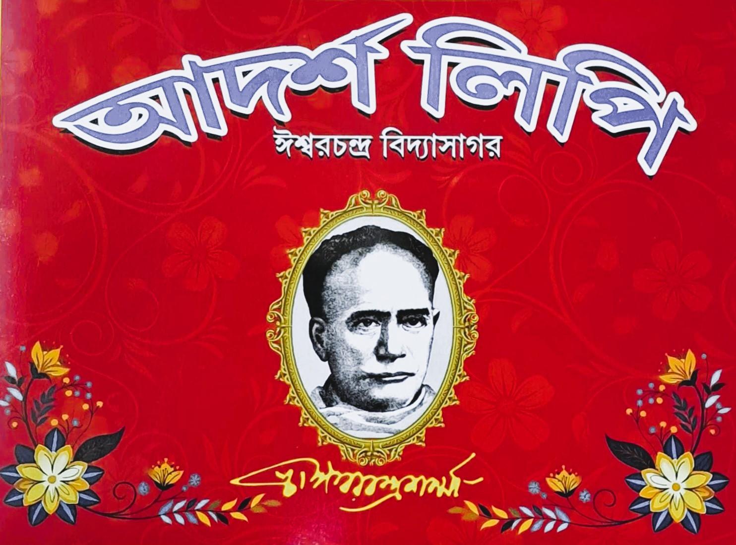 আদর্শ লিপি