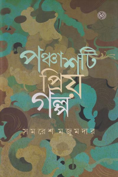 পঞ্চাশটি প্রিয় গল্প