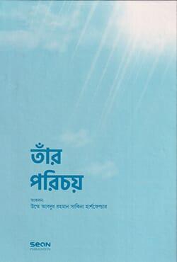 তাঁর পরিচয়