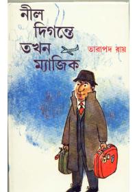 নীল দিগন্তে তখন ম্যাজিক