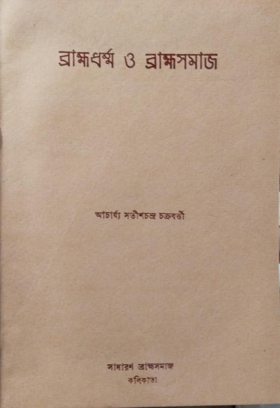 ব্রাহ্মধর্ম ও ব্রাহ্মসমাজ