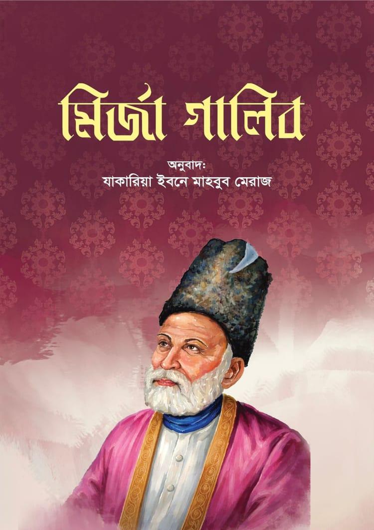 মির্জা গালিব - যাকারিয়া ইবনে মাহবুব মেরাজ