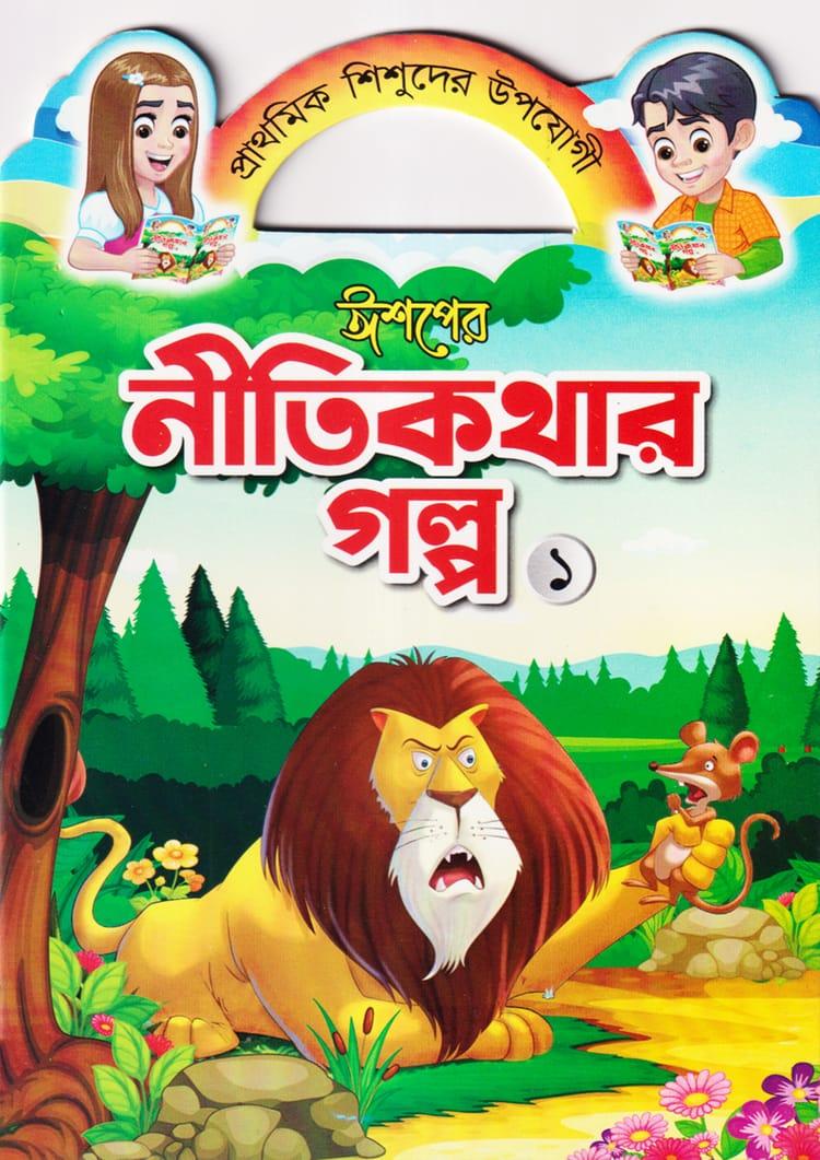 ঈশপের নীতিকথার গল্প ১