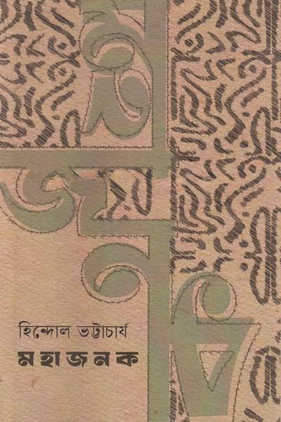 মহাজনক