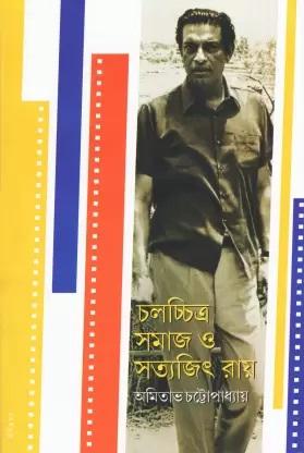 চলচ্চিত্র, সমাজ ও সত্যজিৎ রায়