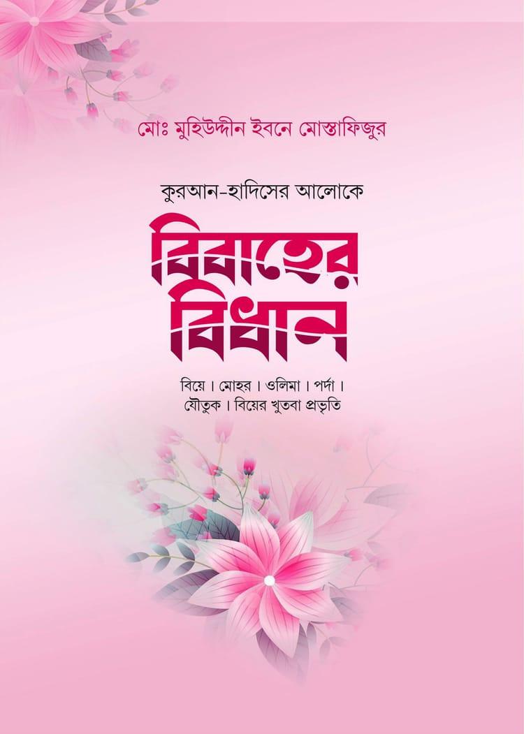 বিবাহের বিধান