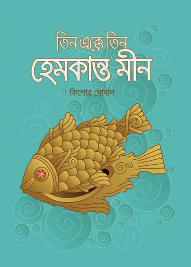 তিন এক্কে তিন : হেমকান্ত মীন