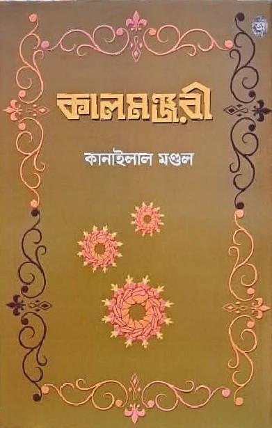 কালমঞ্জরী - কানাইলাল মণ্ডল
