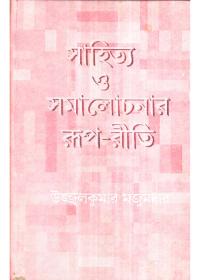 সাহিত্য ও সমালোচনার রূপ-রীতি