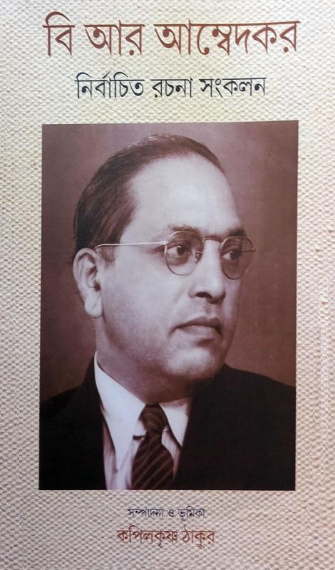 নির্বাচিত রচনা সংকলন - ড. বি আর আম্বেদকর