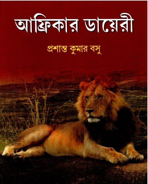 আফ্রিকার ডায়েরি