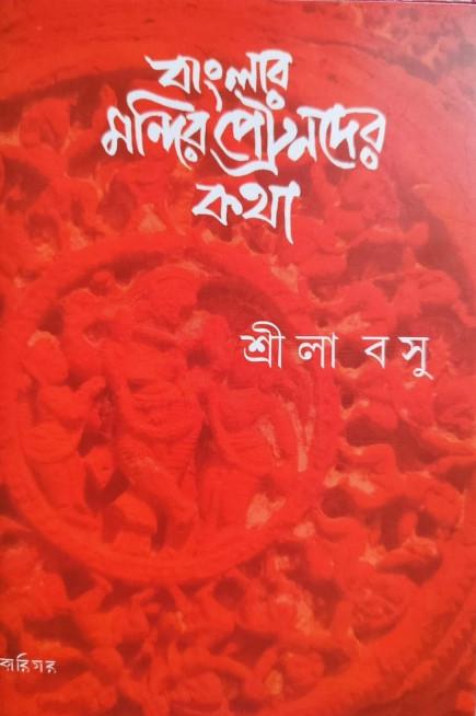 বাংলার মন্দির পেট্রনদের কথা