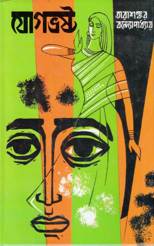 যোগভ্রষ্ট