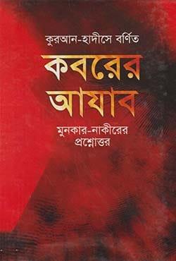 কুরআন-হাদীসে বর্ণিত কবরের আযাব