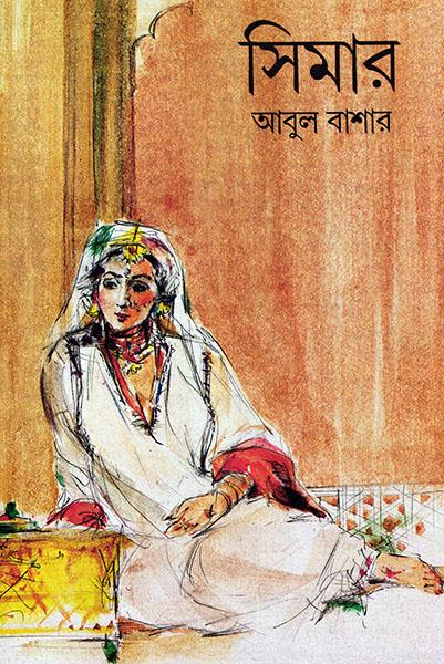সিমার (প্রিন্ট আউট)