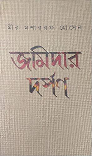জমিদার দর্পণ
