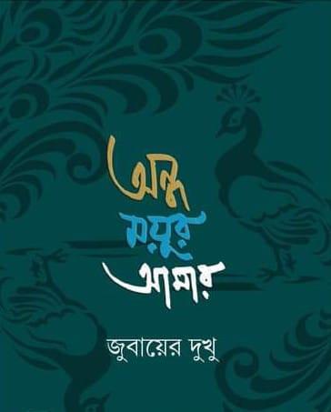 অন্ধ ময়ূর আমার