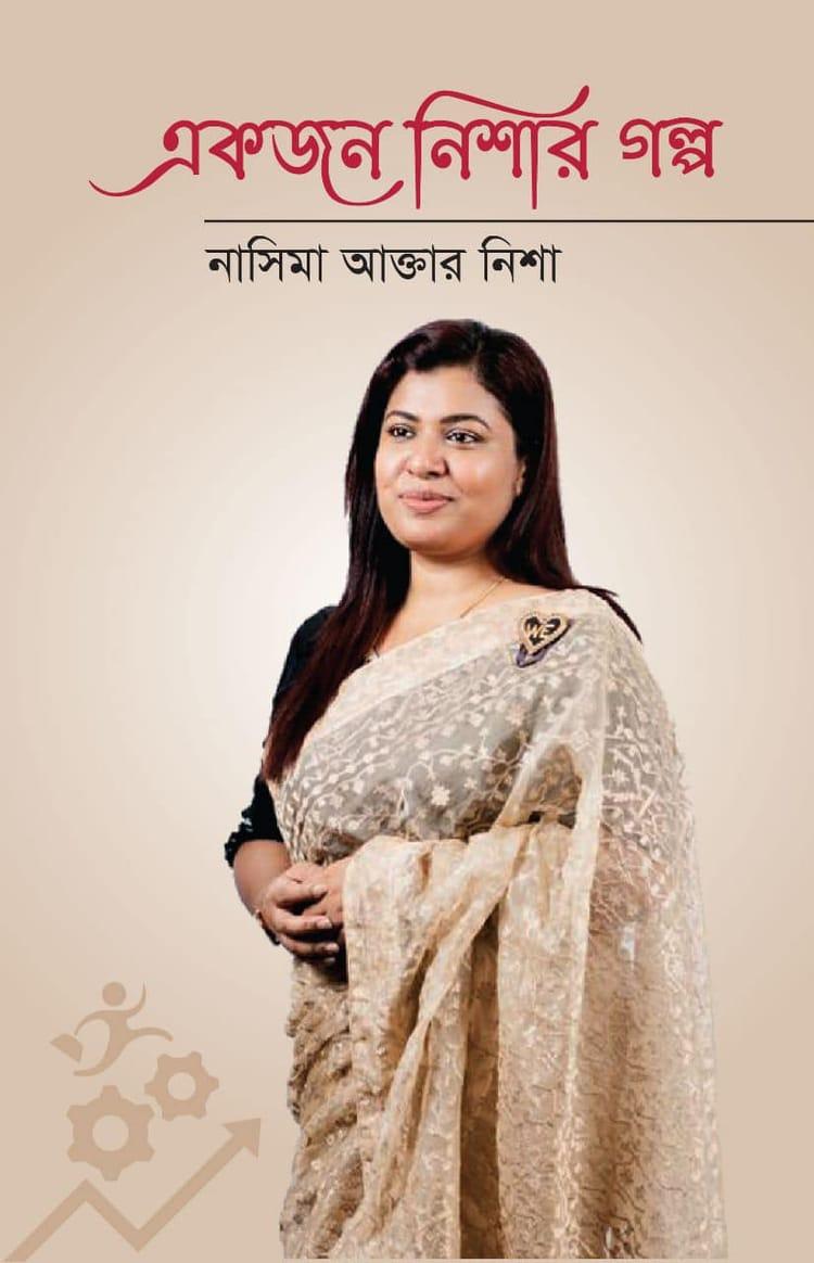 একজন নিশার গল্প