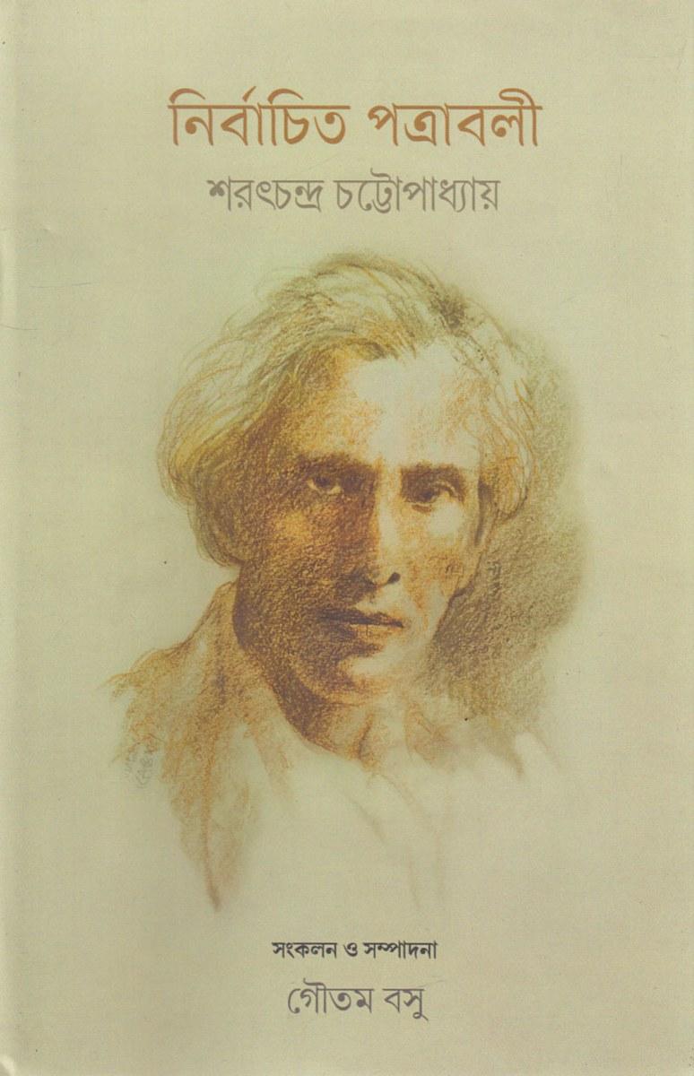 নির্বাচিত পত্রাবলী