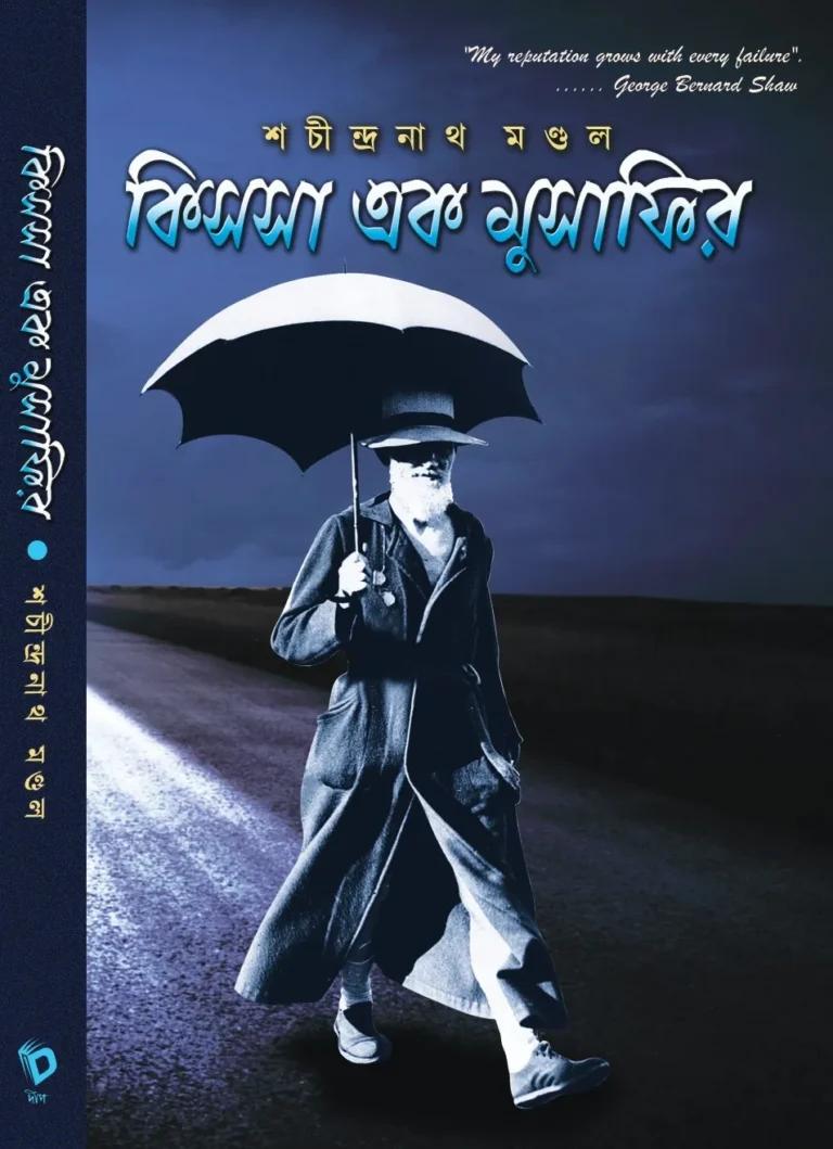 কিসসা এক মুসাফির