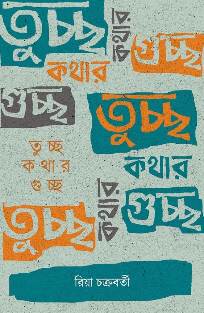 তুচ্ছ কথার গুচ্ছ