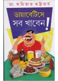 ডায়াবেটিসে সব খাবেন!