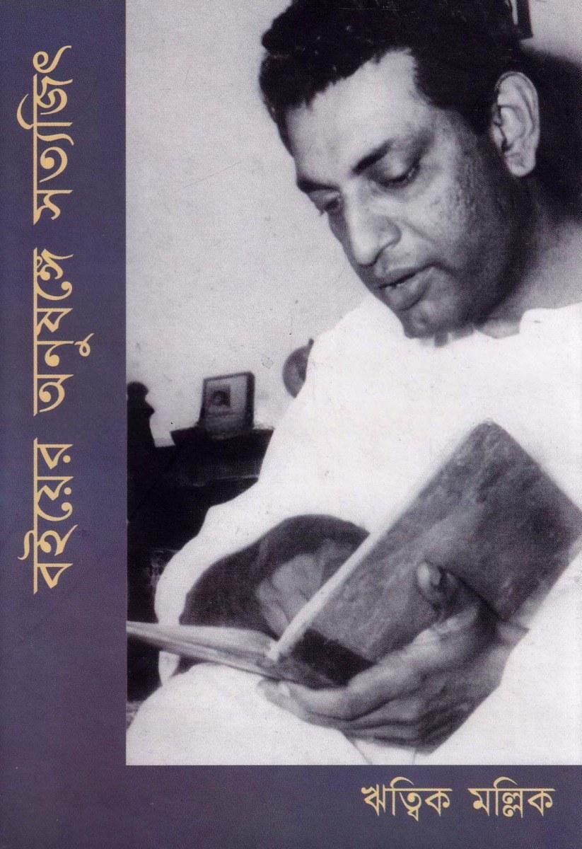 বইয়ের অনুষঙ্গে সত্যজিৎ