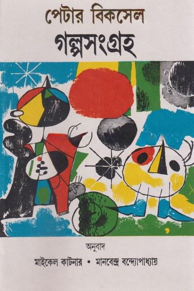 পেটার বিকসেল গল্পসংগ্রহ