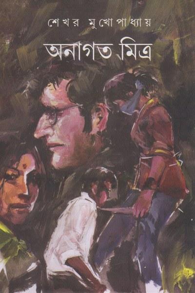 অনাগত মিত্র