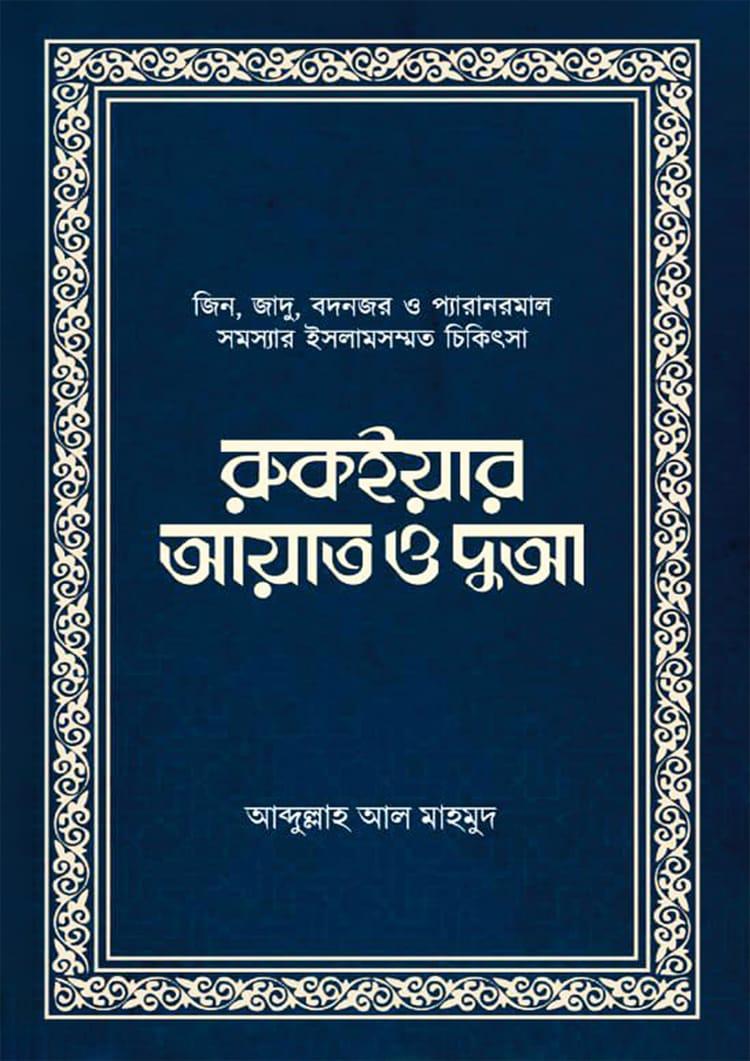 রুকইয়ার আয়াত ও দুআ