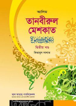 আল ফাতাহ আলিম তানবীরুল মেশকাত  -দ্বিতীয় খণ্ড (টেক্সট বুক)